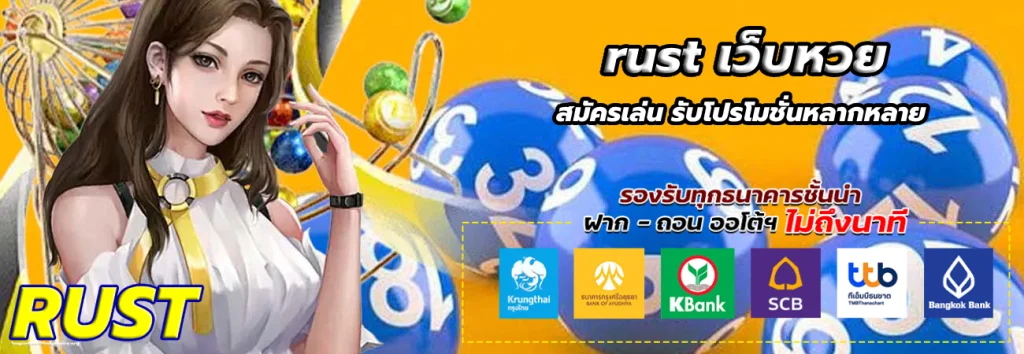 rust เว็บหวย
